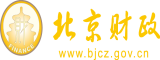 欧美操屄视频精彩片段北京市财政局